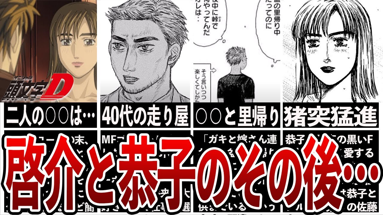 【イニシャルD】実は男と女の関係になっていた高橋啓介と岩瀬恭子のその後…【MFゴースト】