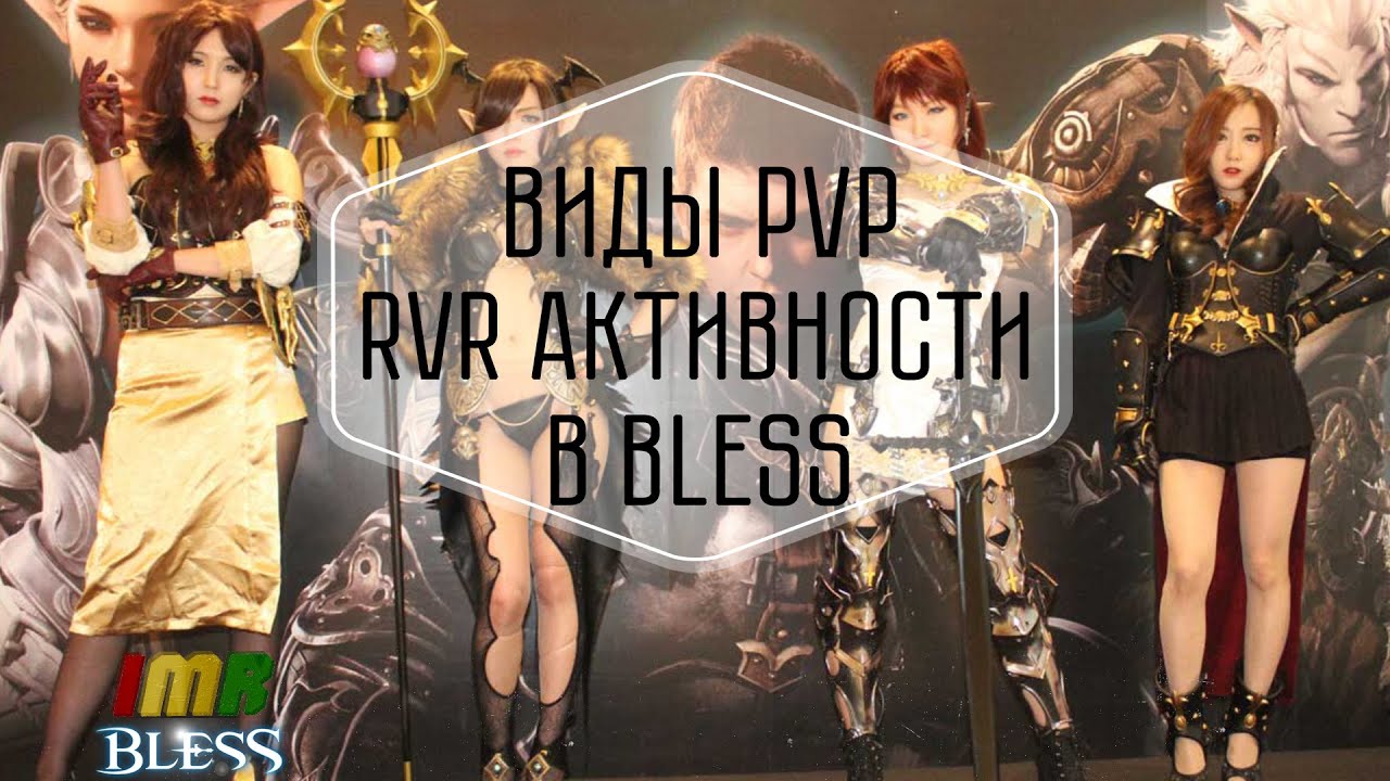 Bless &mdash; Обзор RvR сражений и PVP активностей в игре