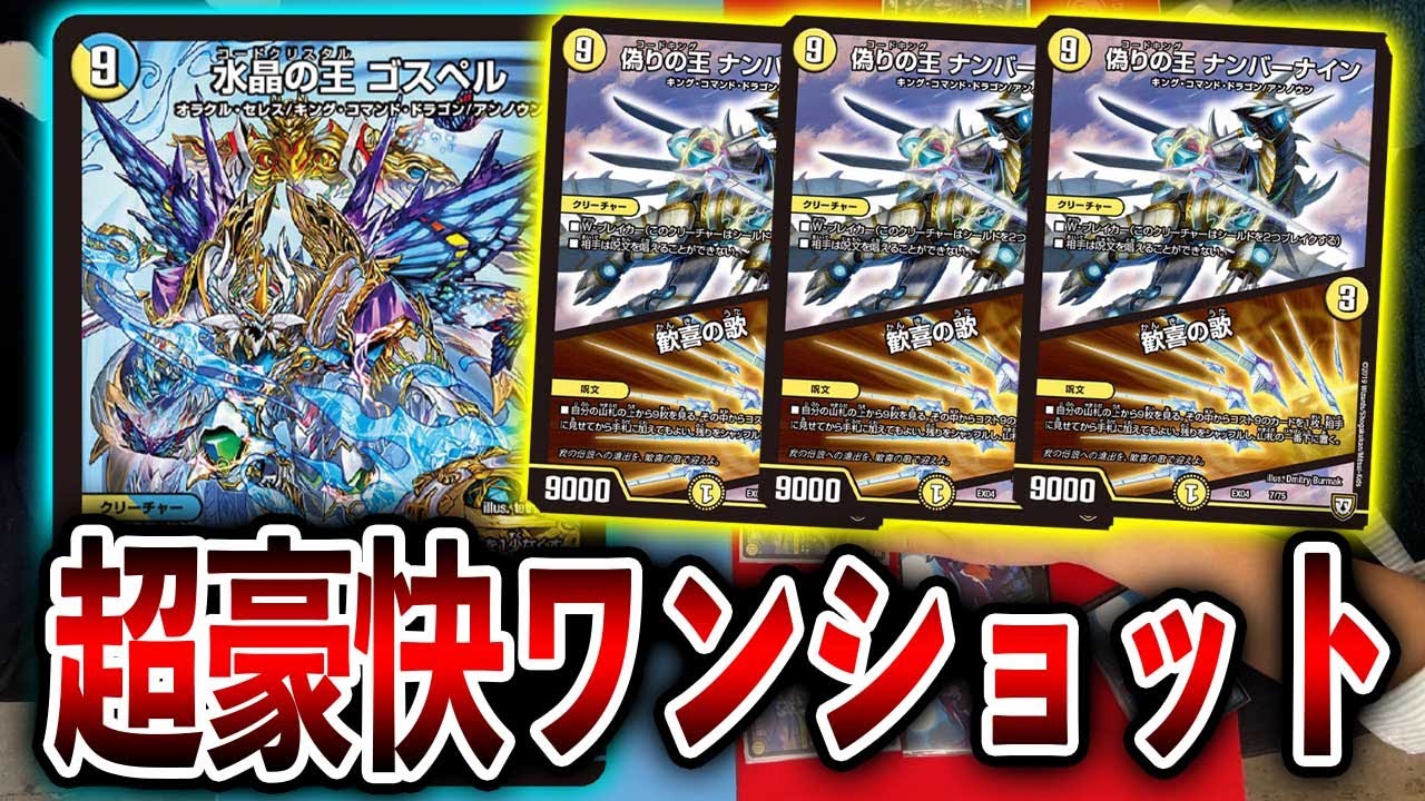 【最新カード使ってみた】お前もアンノウンかよ！噂のワンショットコンボデッキ「水晶の王　ゴスペル」【デュエマ】