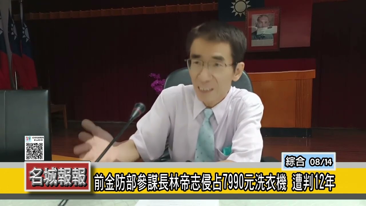 名城報報-前金防部參謀長林帝志侵占7990元洗衣機 遭判12年
