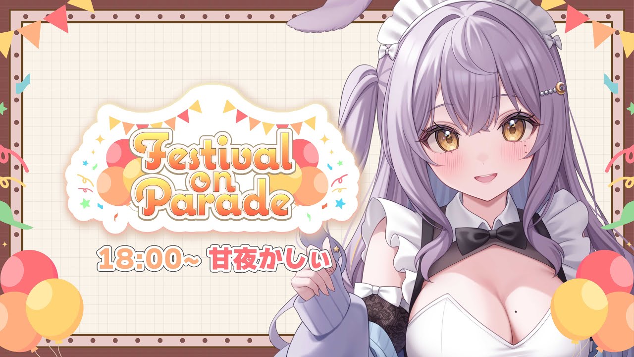 【#ふぇすぱれ歌枠リレー 】バニーメイドが奏でるぶち上げパレード🎪💜✧︎*。【#新人vtuber #甘夜かしぃ 】