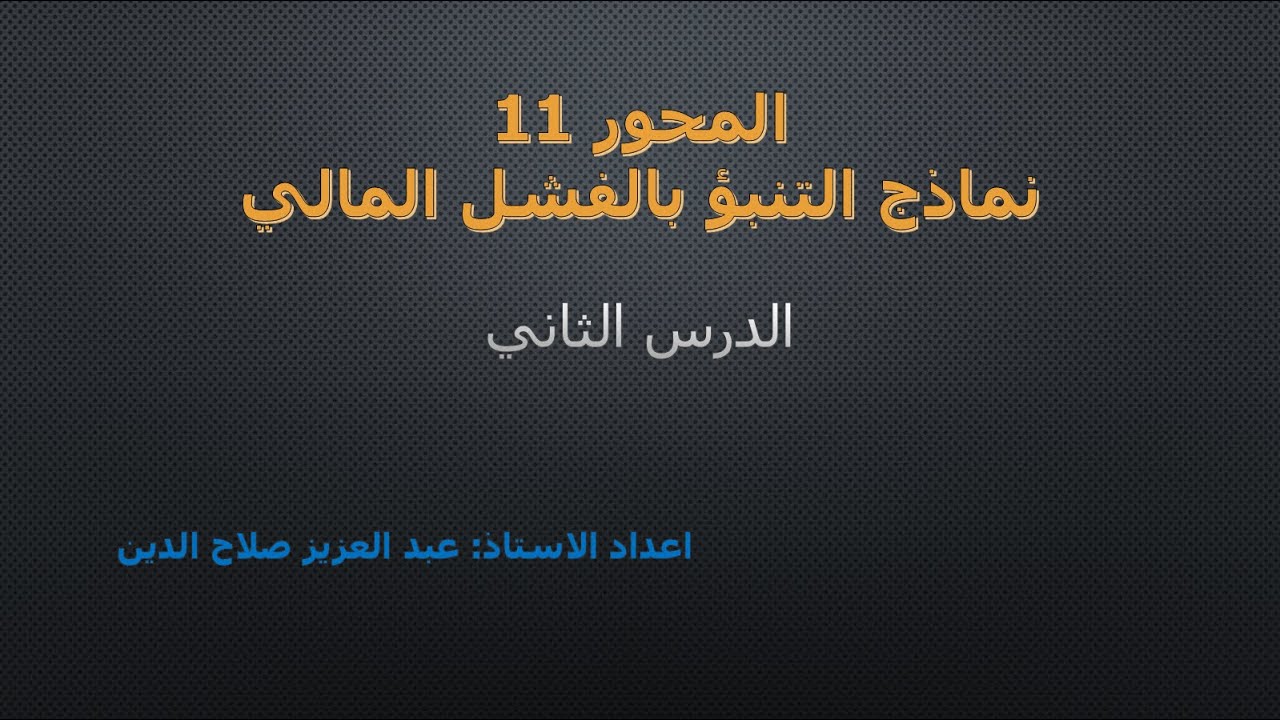 نماذج التنبؤ بالفشل المالي (الدرس 02)