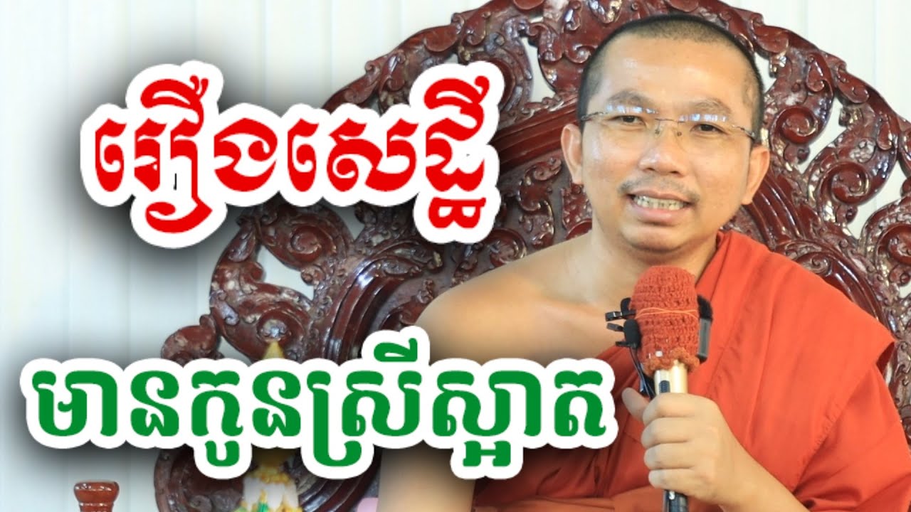 រឿងសេដ្ឋី មានកូនស្រីស្តាត - ជួន កក្កដា ទេសនា - Choun kakada 2024