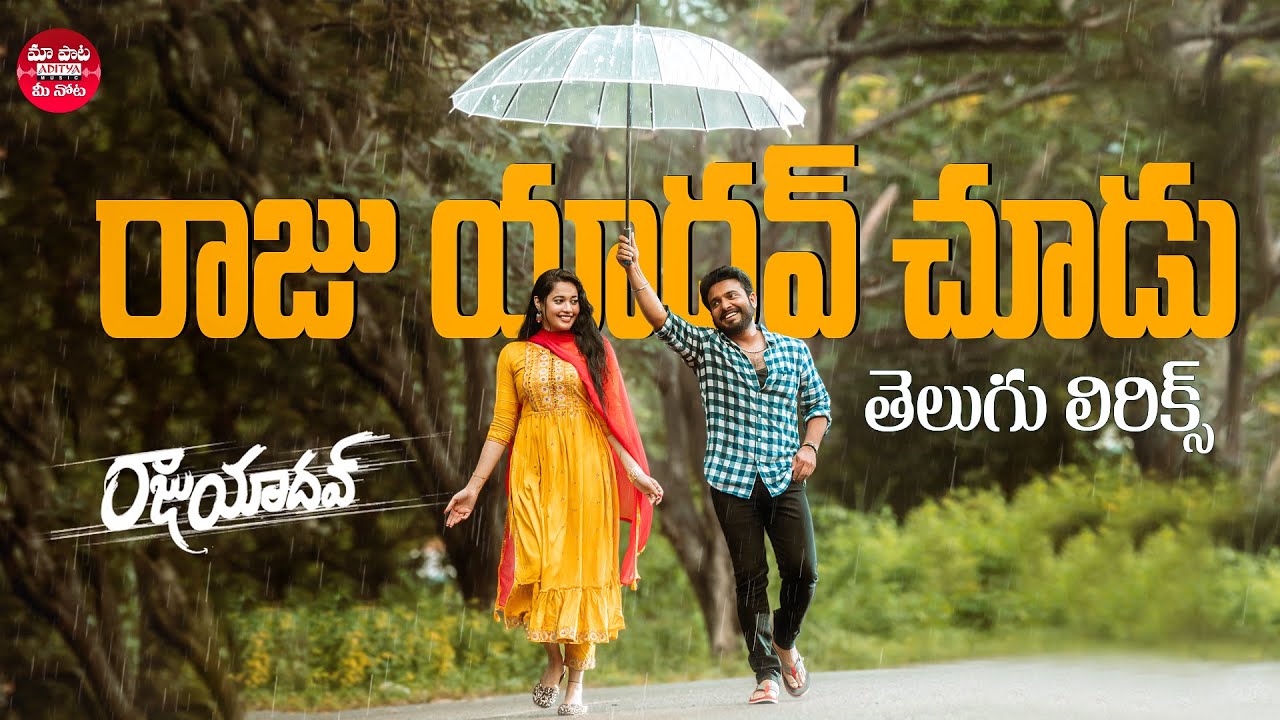 Raju Yadav Chudu Video Telugu Lyrics | Getup Srinu, Ankita Kharat |Ram Miriyala | Maa Paata Mee Nota