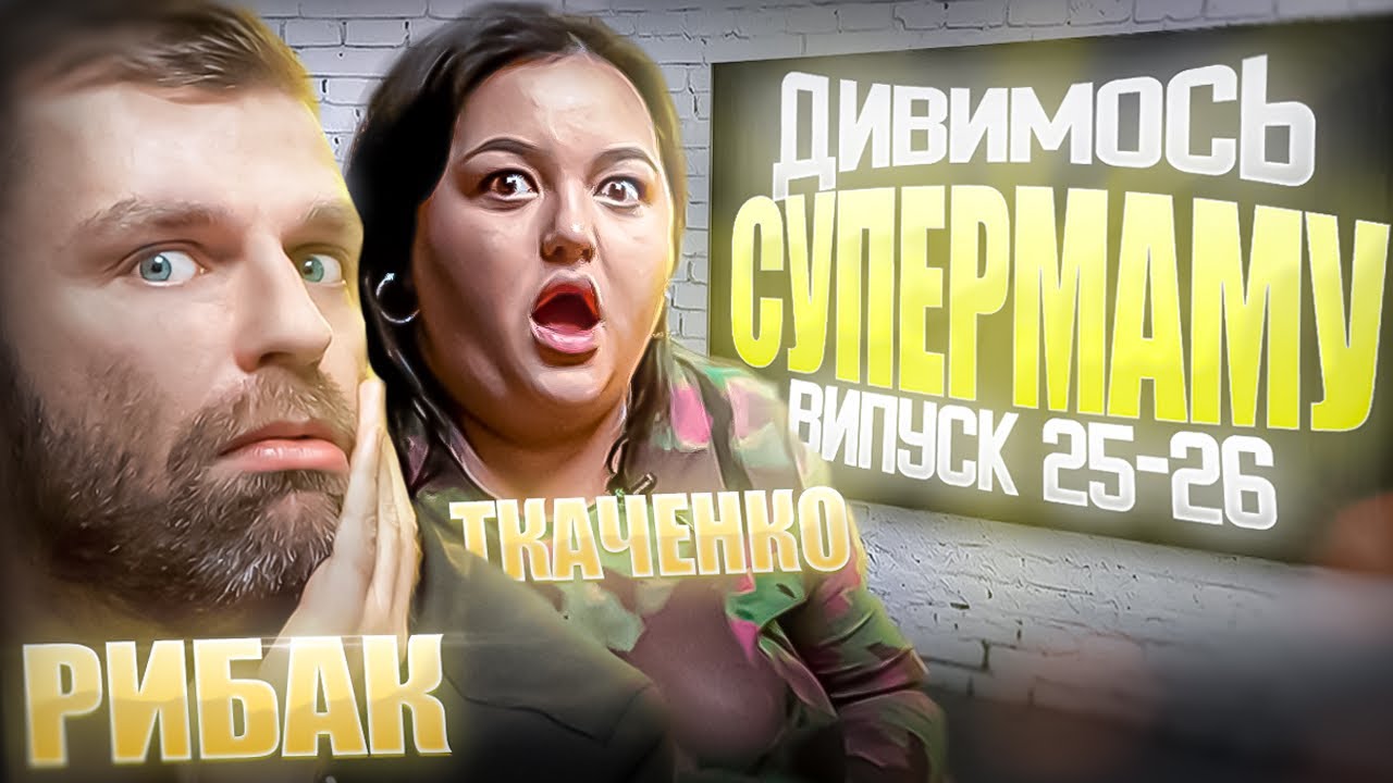 Дивимось «СУПЕРМАМУ» | Рибак і Ткаченко | Випуски 25-26