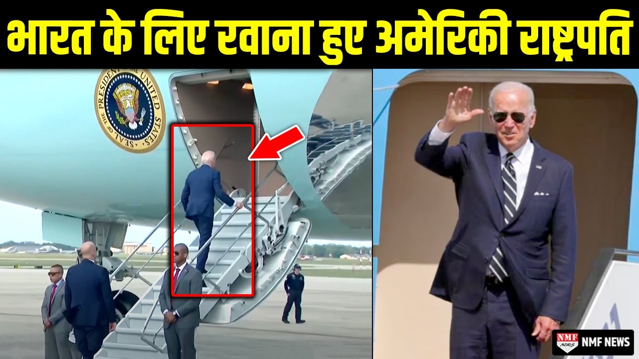 G20 Summit: Bharat के लिए रवाना हुए American President Joe Biden। Watch Video