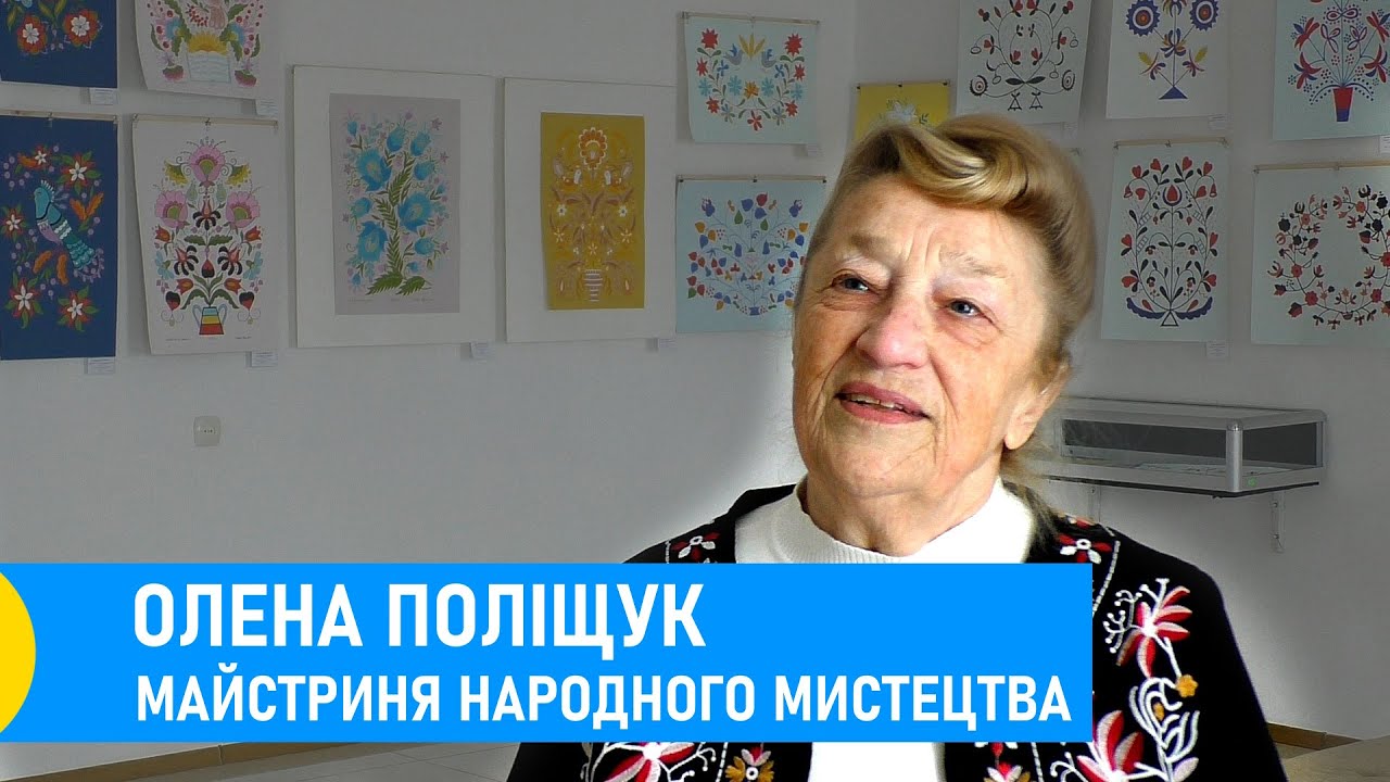 Олена Поліщук. Майстриня народного мистецтва.