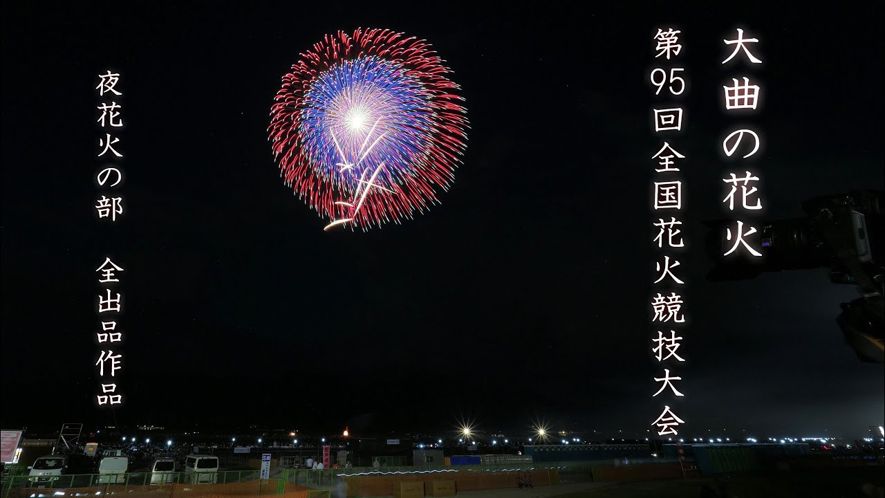 2023 大曲の花火【全作品】夜花火の部 競技大会