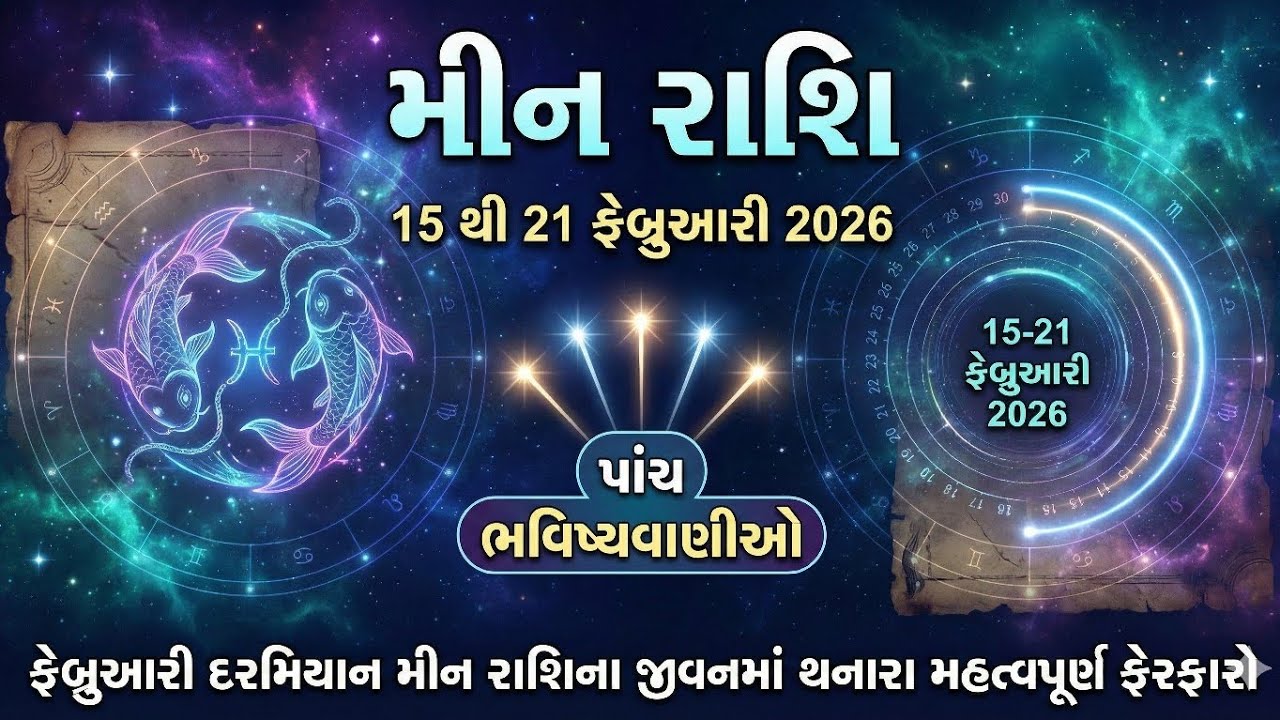 મીન રાશિ 15 થી 21 ફેબ્રુઆરી 2026 સાવધાન | Meen Rashi 2026