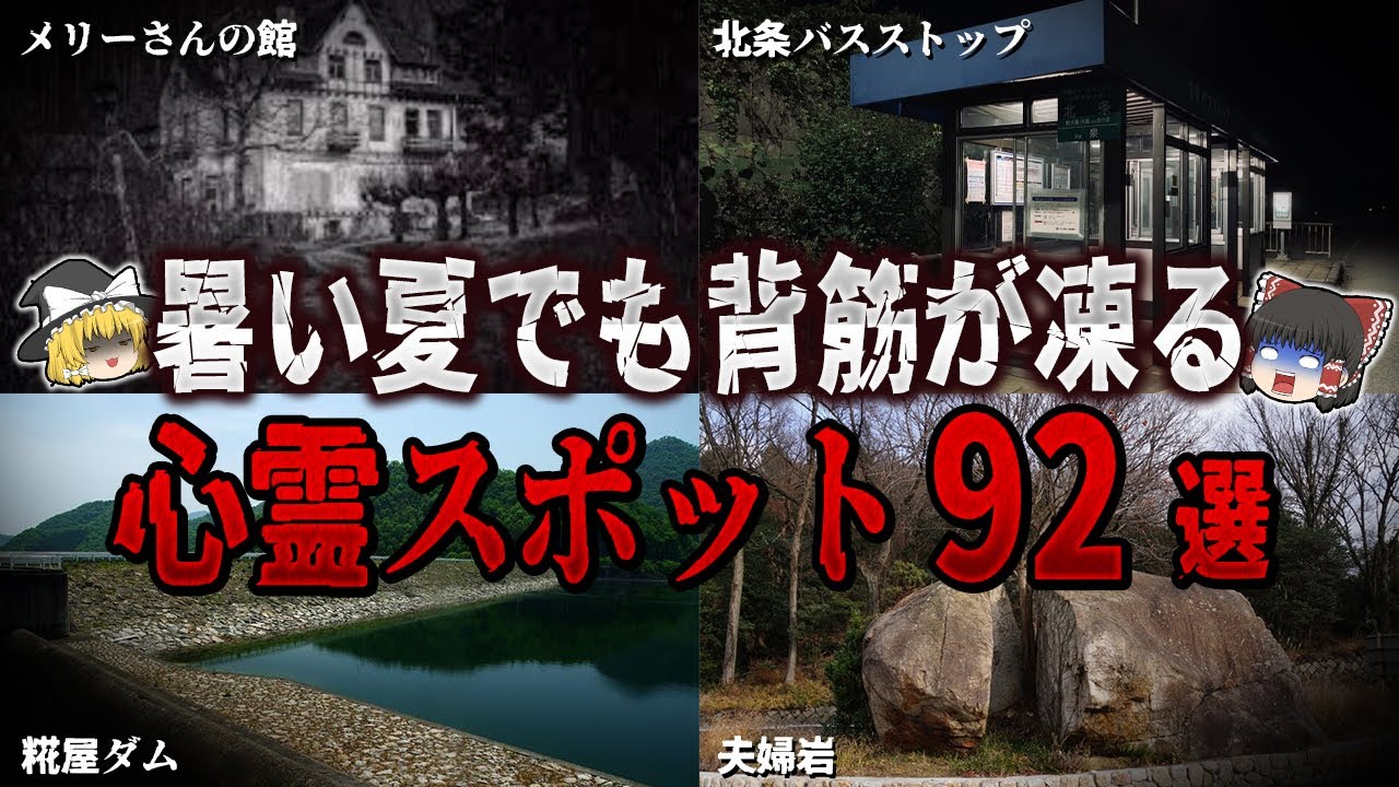 【ゆっくり解説】暑い夏でも背筋が凍る心霊スポット９２選【ホラー】