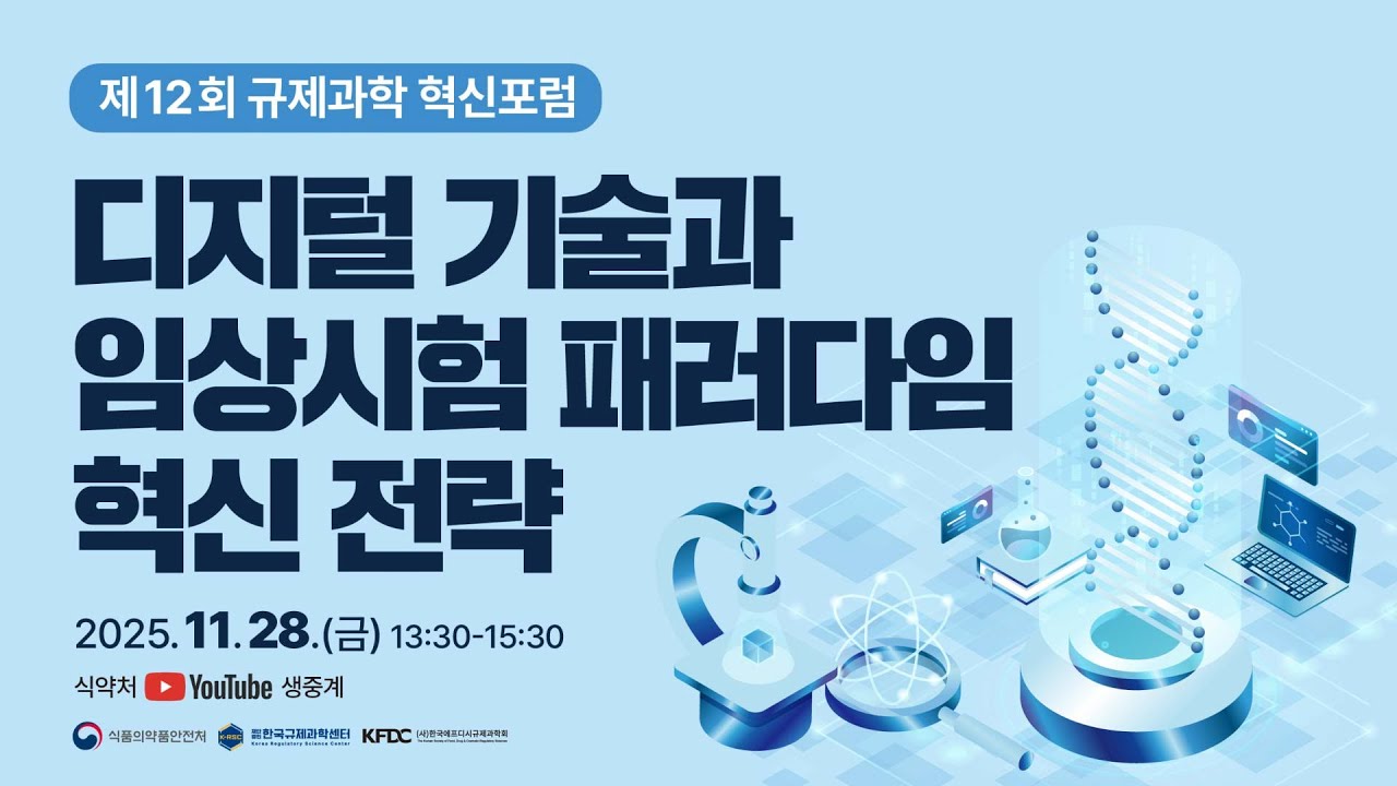제12회 규제과학 혁신포럼 : 디지털 기술과 임상시험 패러다임 혁신 전략