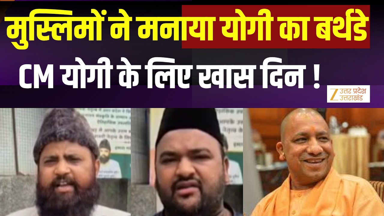 CM Yogi Birthday : CM योगी का 54वां जन्मदिन, मुस्लिमों ने मनाया CM योगी का बर्थडे |  Happy birthday