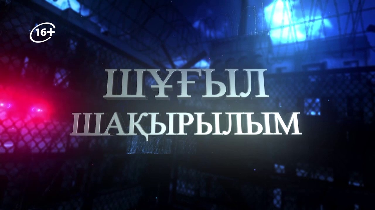 Шұғыл шақырылым 19.02.2026
