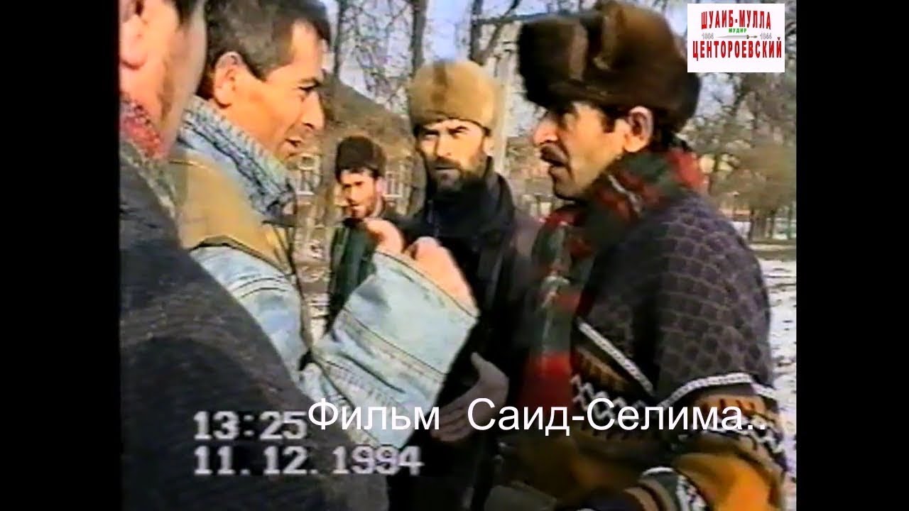 Утром 11 декабря 1994 года началась война.Обстановка г.Аргун.Фильм Саид-Селима.