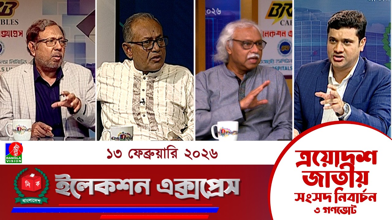জাতীয় সংসদ নির্বাচন ও গণভোট ২০২৬ নিয়ে বাংলাভিশন এর বিশেষ অনুষ্ঠান 