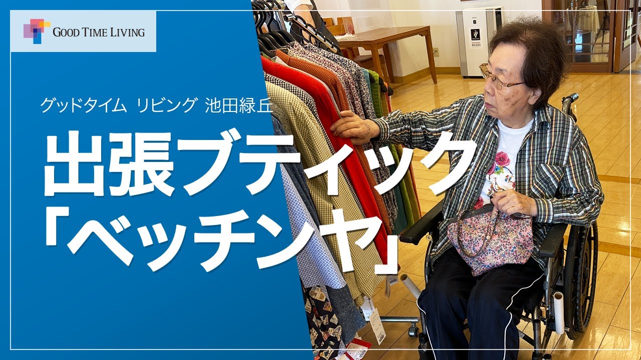 ご入居者に大好評！ファッションで輝く毎日！出張ブティック ベッチンヤ【グッドタイム リビング 池田緑丘】