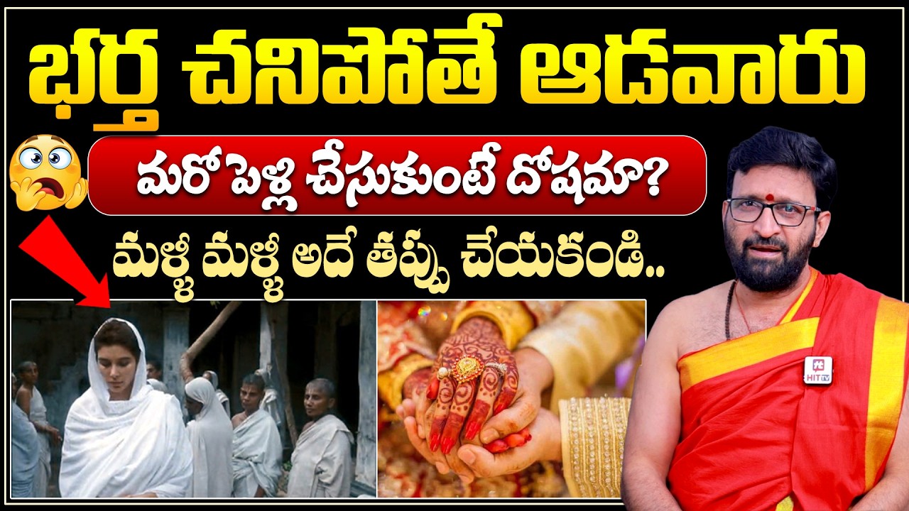 Kiran Sharma About Widow | భర్త చనిపోతే ఆడవారు మరో పెళ్లి చేసుకుంటే దోషమా?