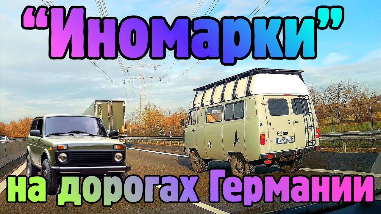 Иномарки на немецких дорогах..