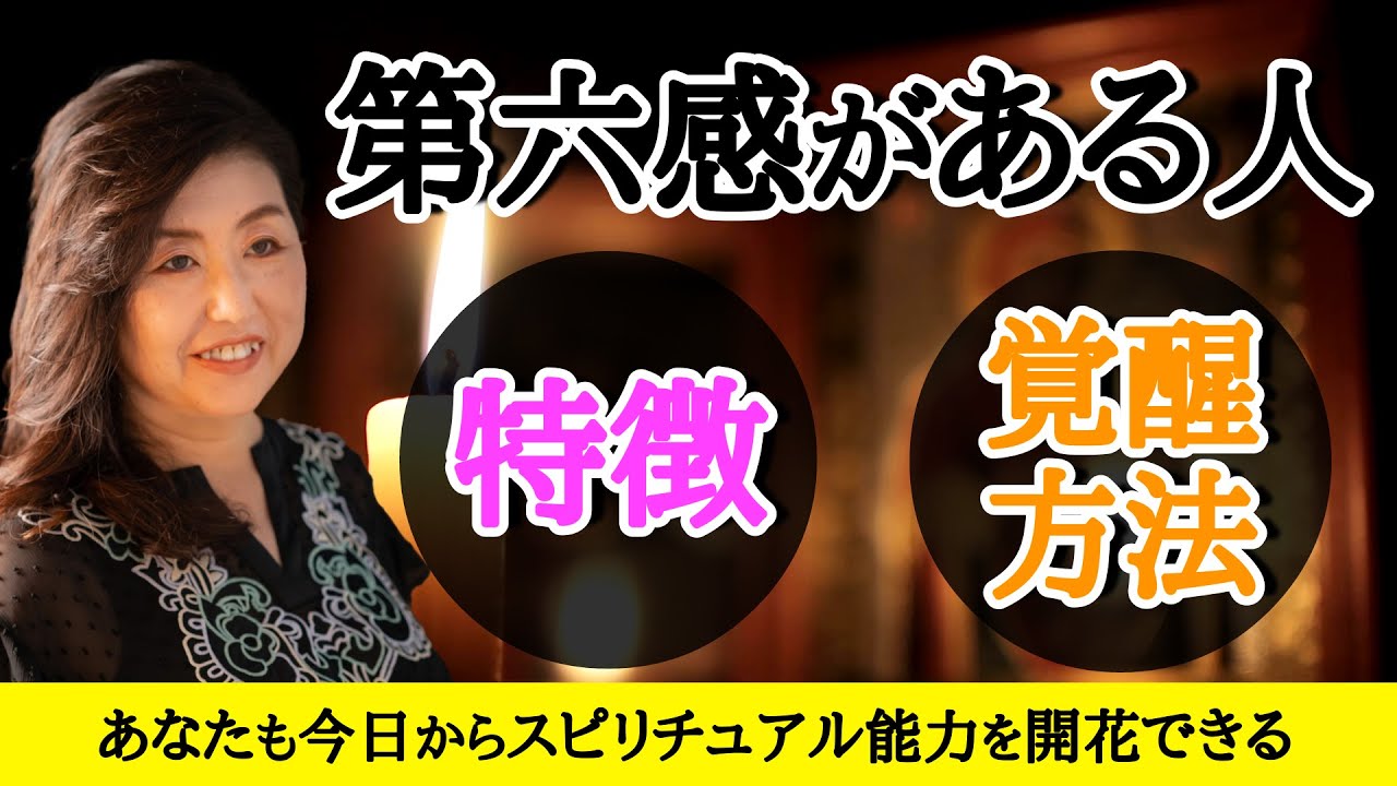 【スピリチュアル能力】第六感が備わっている人の特徴と覚醒させる具体的な方法 #第六感      #スピリチュアル #覚醒