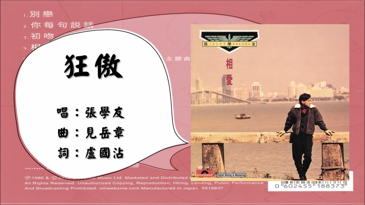 【张学友 Jacky Cheung】狂傲 粤语（1986）