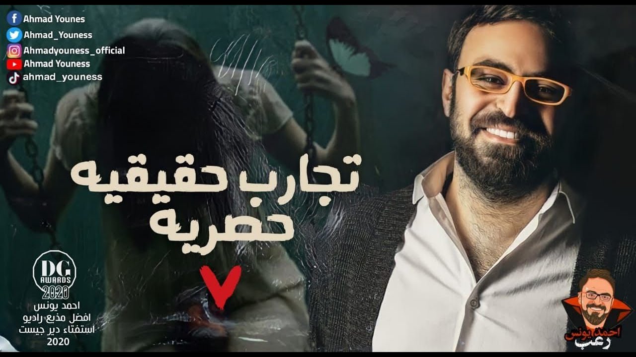 تجارب حقيقية حصرية 7 | رعب أحمد يونس