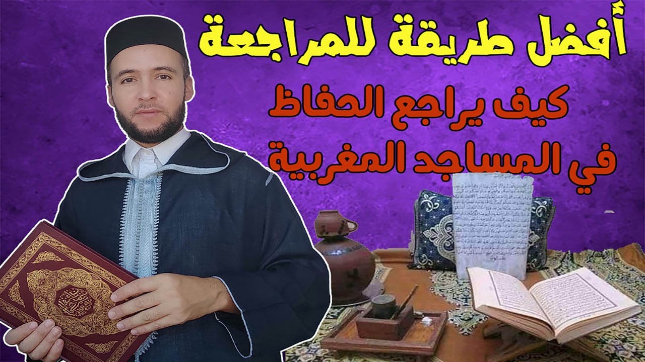 أفضل طريقة للمراجعة = هكذاكان يراجع الحفاظ قديما في المساجد