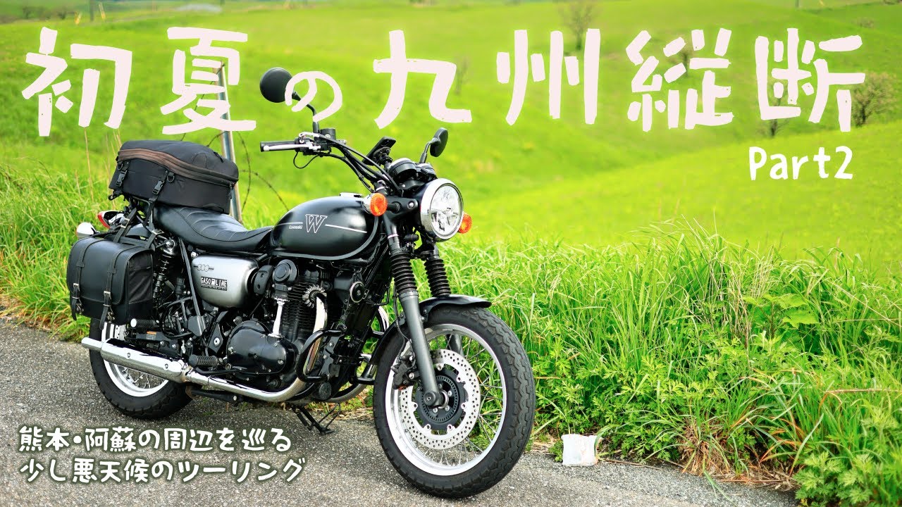 少し天気の悪い阿蘇、初夏の九州縦断ツーリング（その２）[Kawasaki W800 Street]