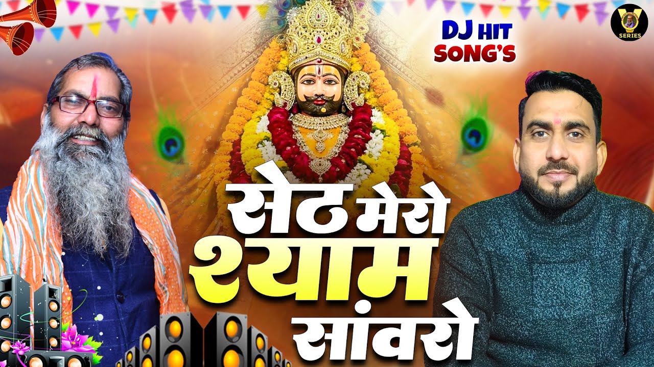 सेठ मेरो श्याम सांवरो | Khatu Shyam Bhajan 2026 | Guruji Pawandeep | Shyam DJ Bhajan