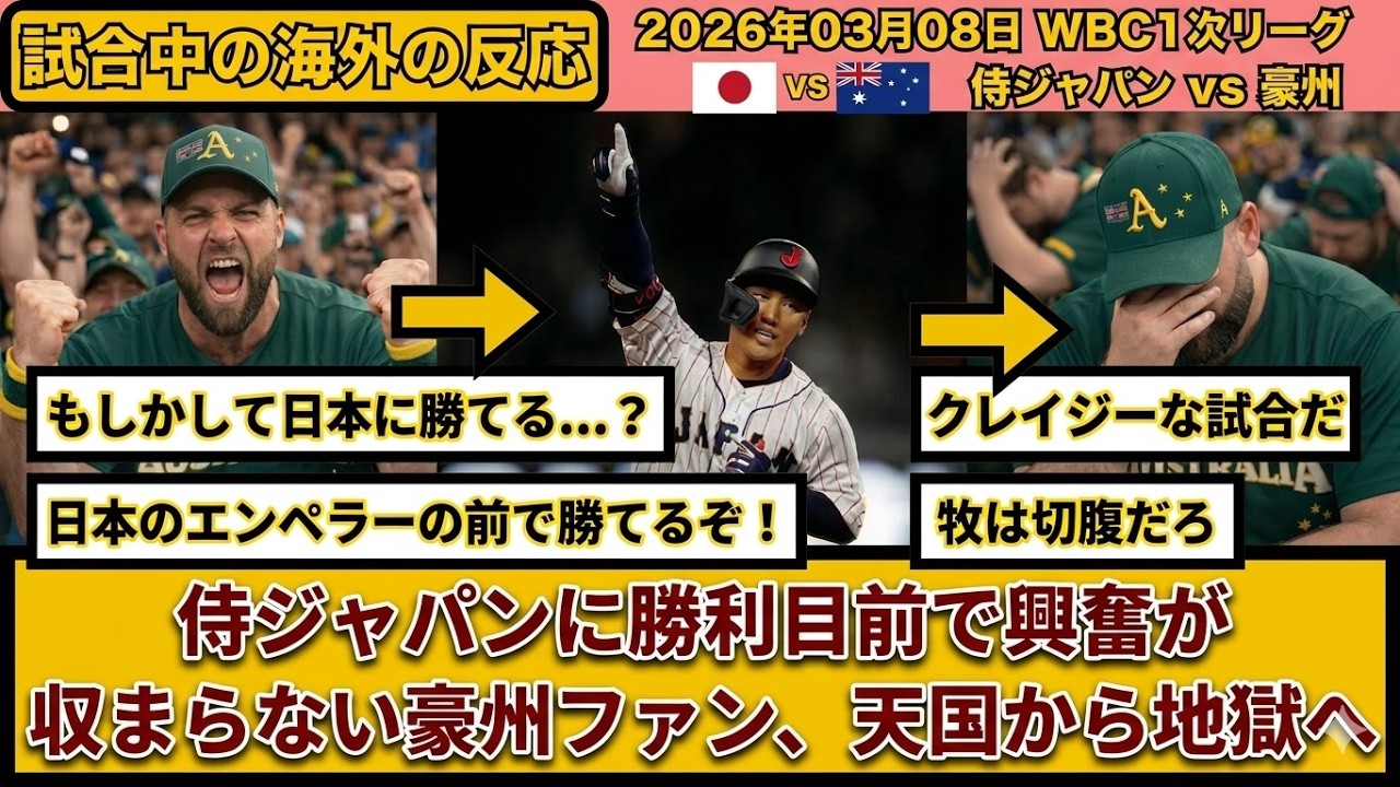 【海外の反応】「日本に勝てるぞ！」侍ジャパンを追い詰めた豪州ファンの熱狂が絶望に変わった瞬間…天国から地獄への劇的展開に世界が衝撃！