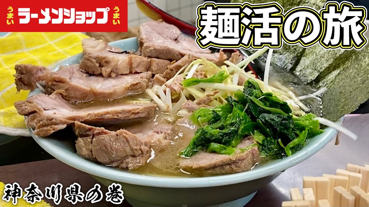 うまいラーメンショップ５選『おやじが巡るラーショ旅』神奈川編【飯テロ】Ramen Shop