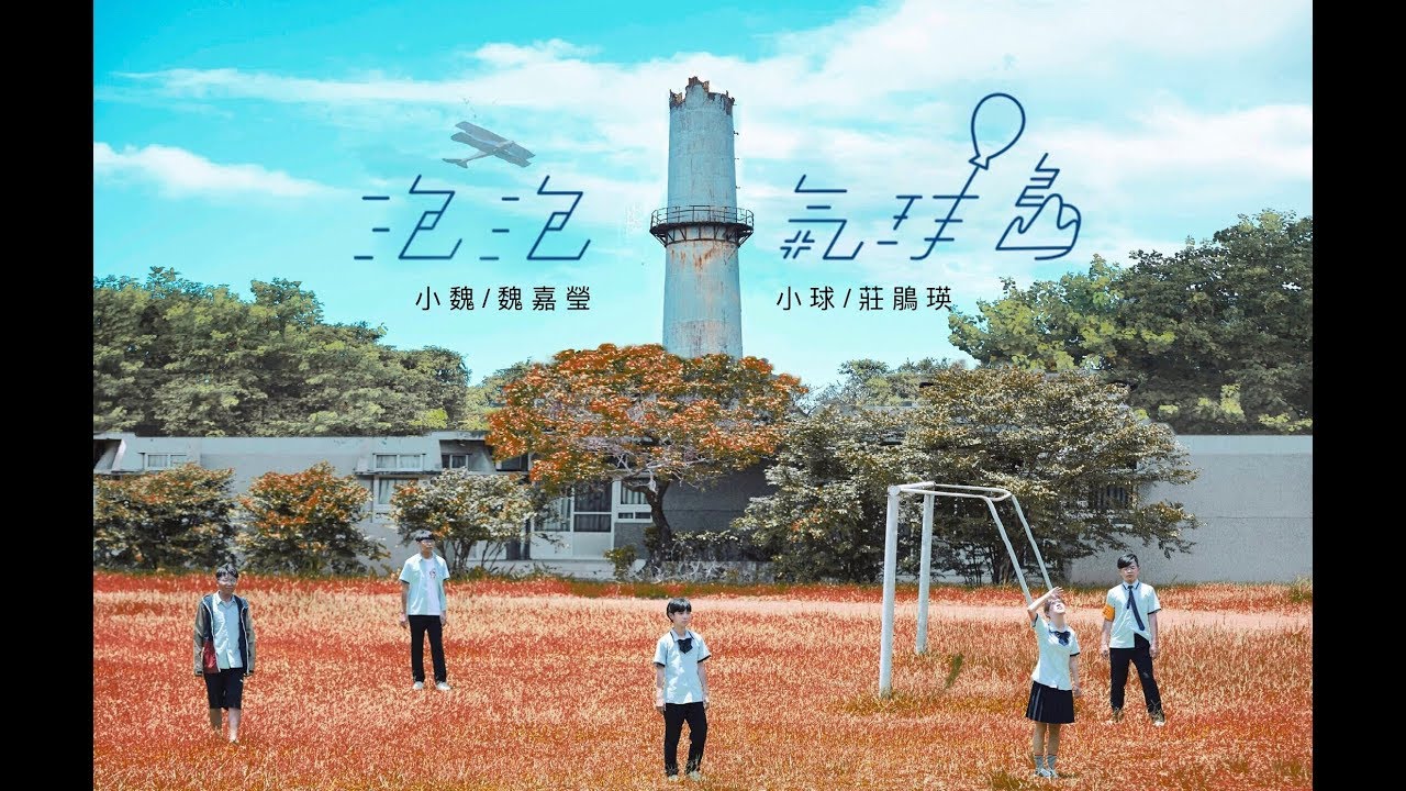 魏嘉瑩 Arrow Wei 【泡泡氣球島】feat. 小球(莊鵑瑛) Official Music Video