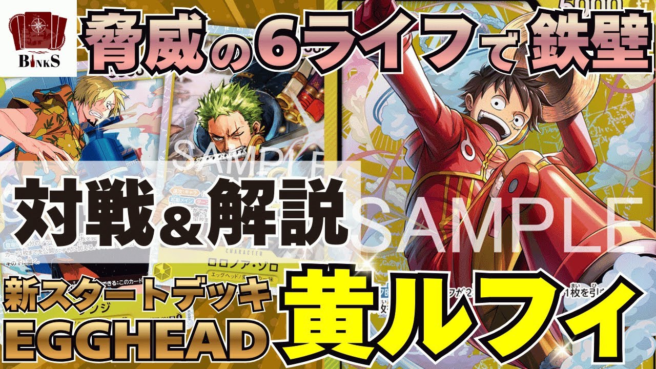【ワンピースカード】【対戦動画】脅威の6ライフで鉄壁!!エッグヘッド黄ルフィvsエリア大会優勝 青黄ハンコック【スタートデッキ EGGHEAD】