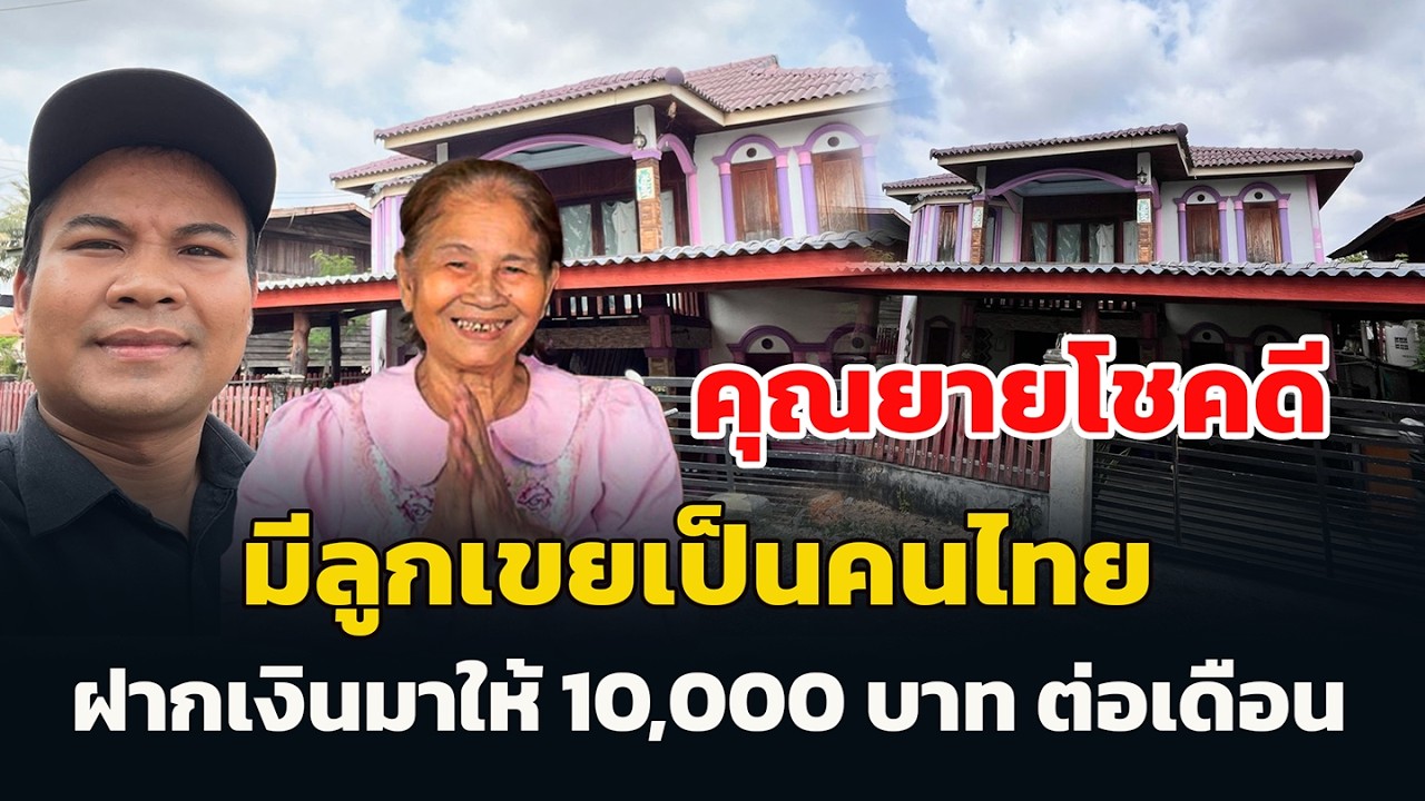 คุณยายโชคดี  ได้รับเงินเดือน 10,000 บาท ต่อเดือน จากลูกเขยไทย