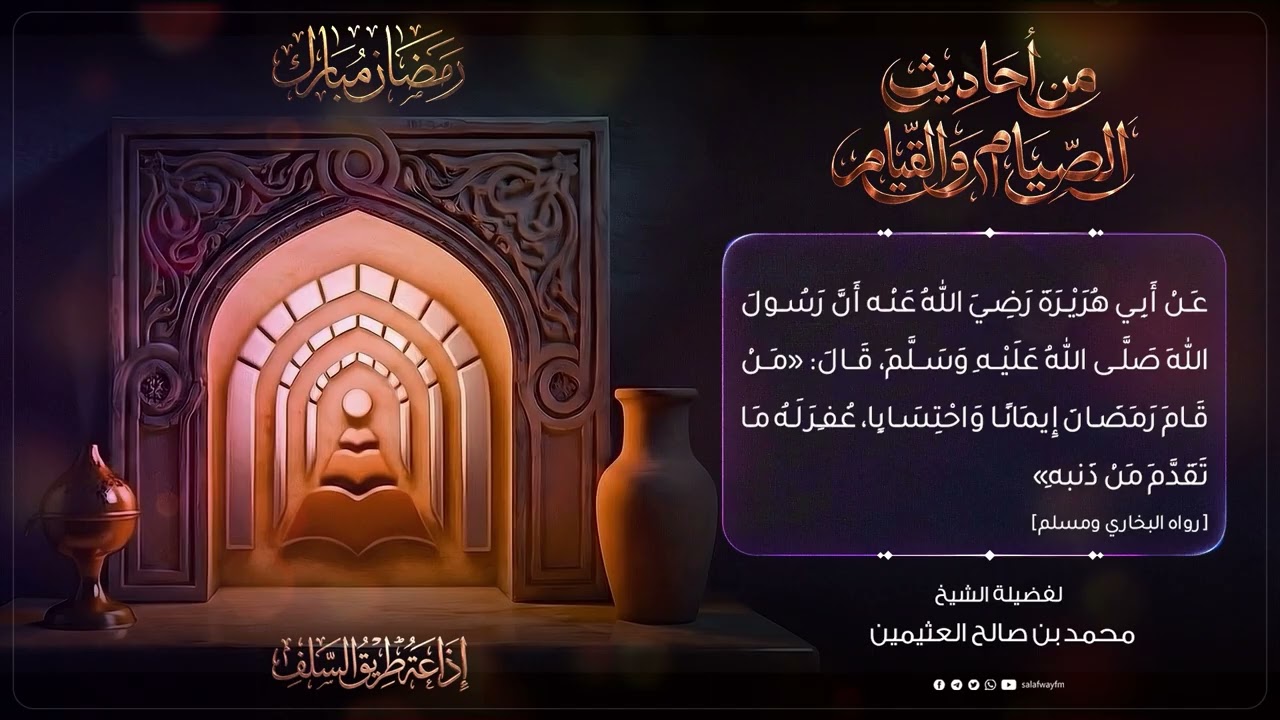 04- من أحاديث الصيام والقيام - الشيخ محمد بن صالح العثيمين