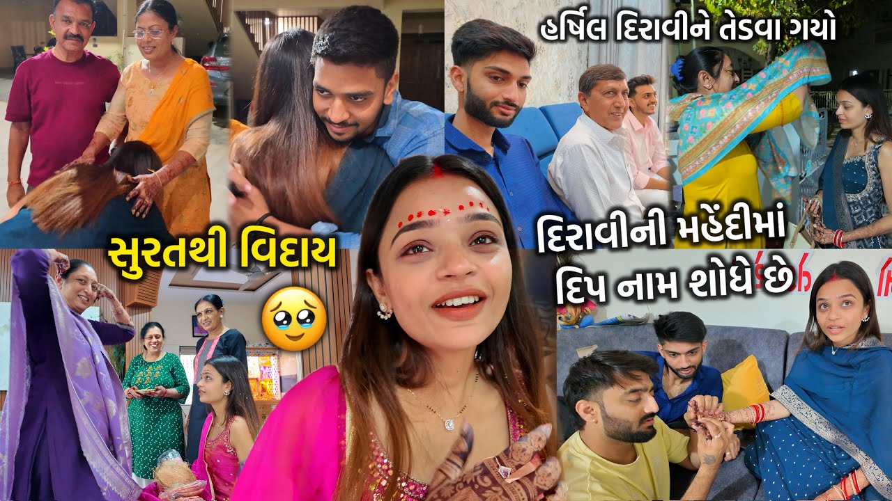 દિરાવીના પગફેરા♥️ હર્ષિલ એની ભાભીને તેડવા સુરત ગયો😍 દિપ મહેંદીમાં એનું નામ શોધે છે!!
