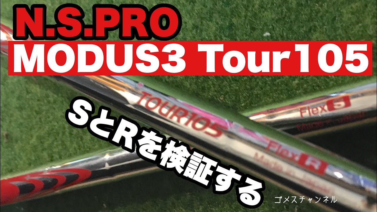 日本シャフトMODUS3 TOUR105 SとR比較してみた