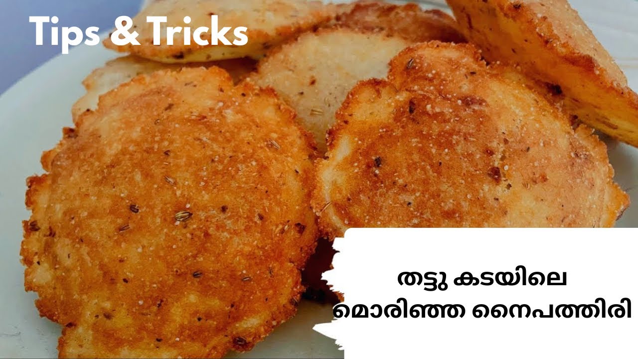 മൊരിഞ്ഞ നൈപത്തിരി ഉണ്ടാക്കാൻ ഇത് പോലെ ചെയ്യ്താൽ മതി | Naipathal  