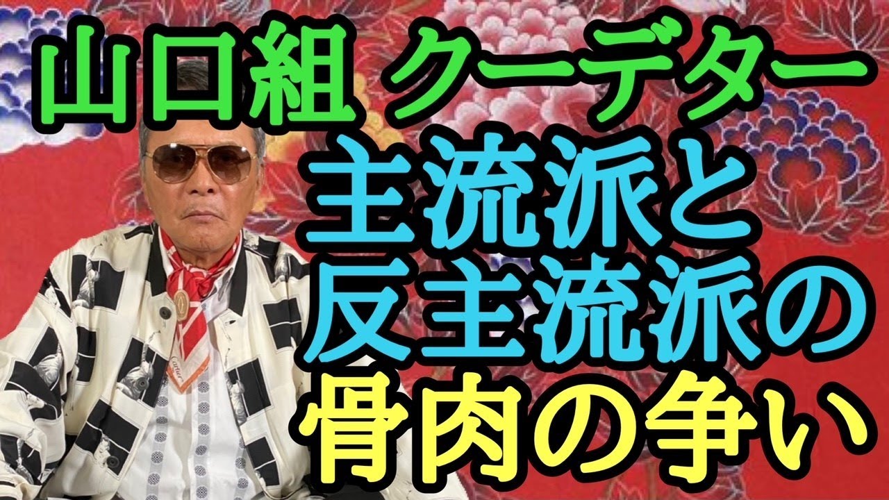 六代目山口組クーデター 主流派と反主流派の攻防