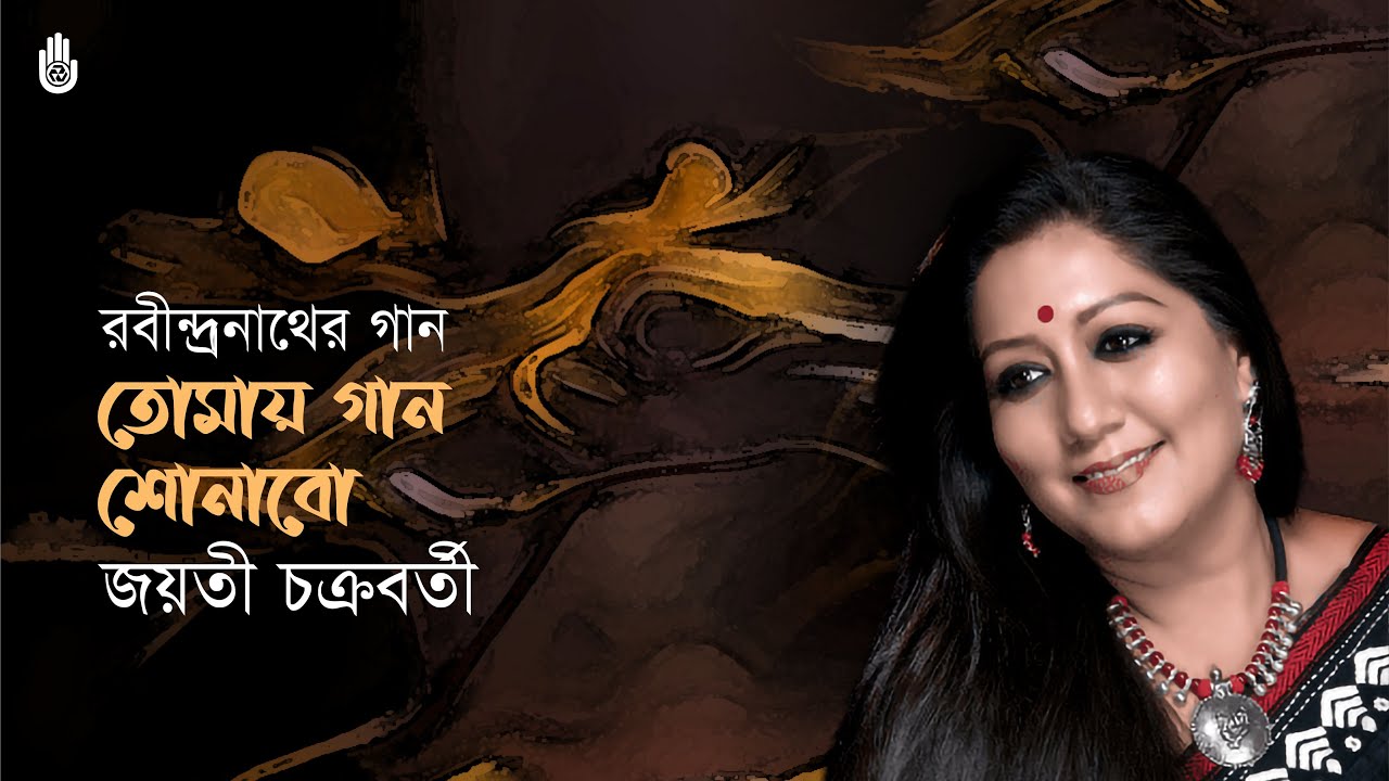 Tomay gaan shonabo তোমায় গান শোনাব  I  Rabindra Sangeet  I  Jayati Chakraborty