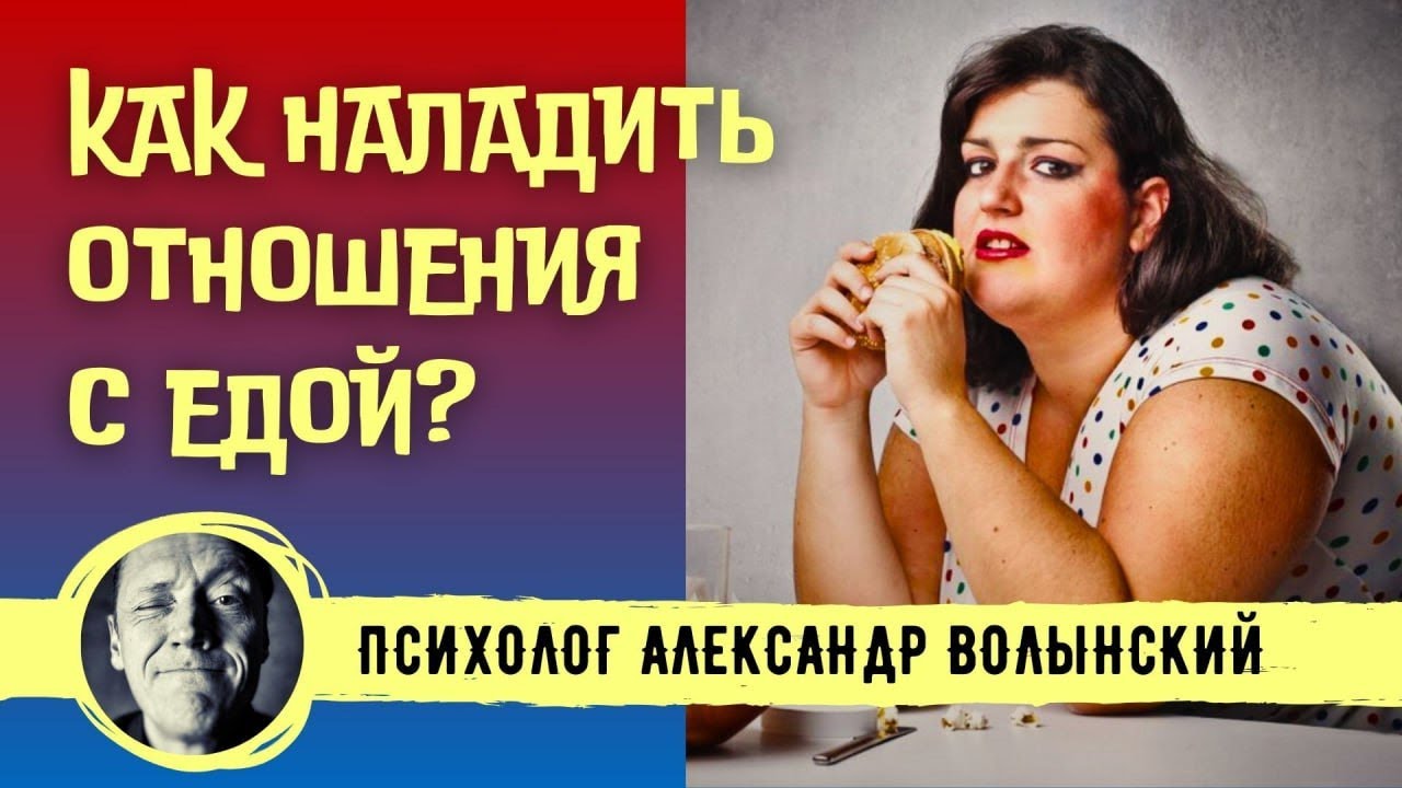 КАК НАЛАДИТЬ ОТНОШЕНИЯ С ЕДОЙ? // ПСИХОЛОГ АЛЕКСАНДР ВОЛЫНСКИЙ
