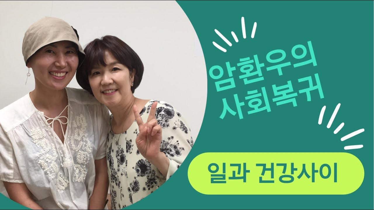 암환우의 사회복귀 | 건강하게 일하고 싶은 아만자의 고민