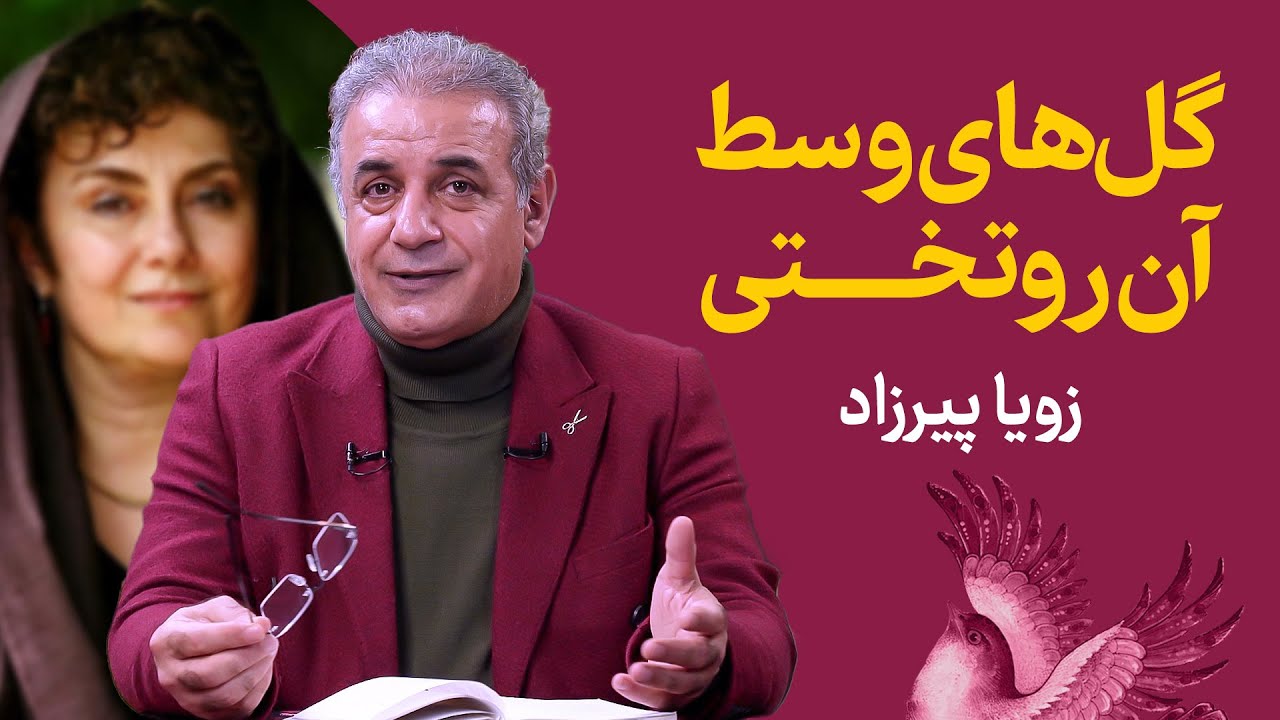 گل‌های وسط آن رو تختی | زویا پیرزاد