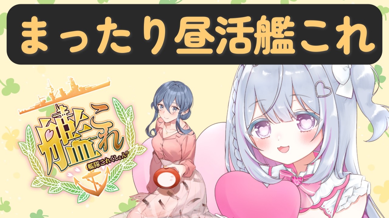 【艦これ】お腹いっぱいでガチ眠いよおおおおお～～【柚木りりな】