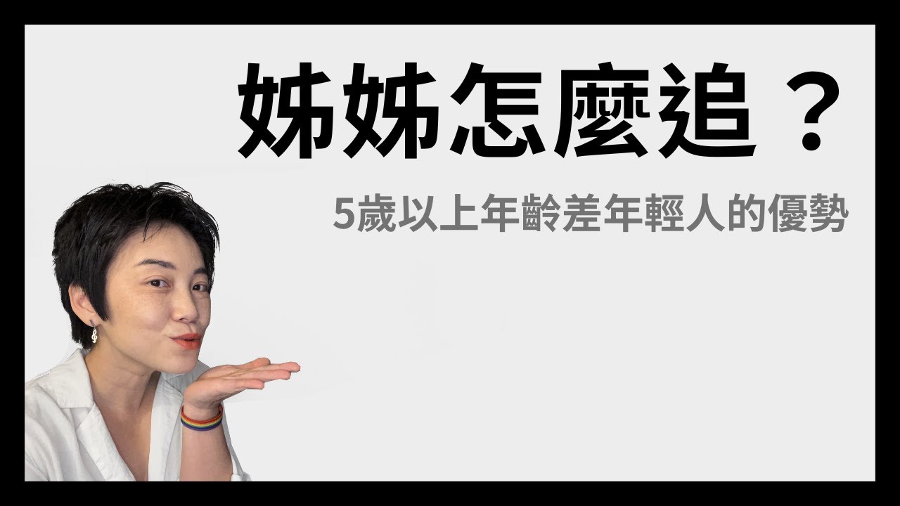 姐弟戀，弟弟的優勢在哪？五歲以上年齡差，如何吸引姊姊？ | Tammy 純聊天