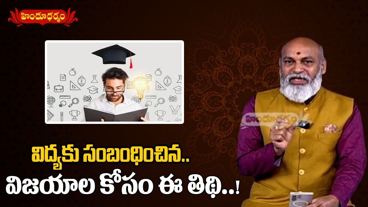 విద్యకు సంబంధించిన విజయాల కోసం ఈ తిథి | దినఫలాలు |Daily Horoscope |22nd February 2026 |Hindu Dharmam