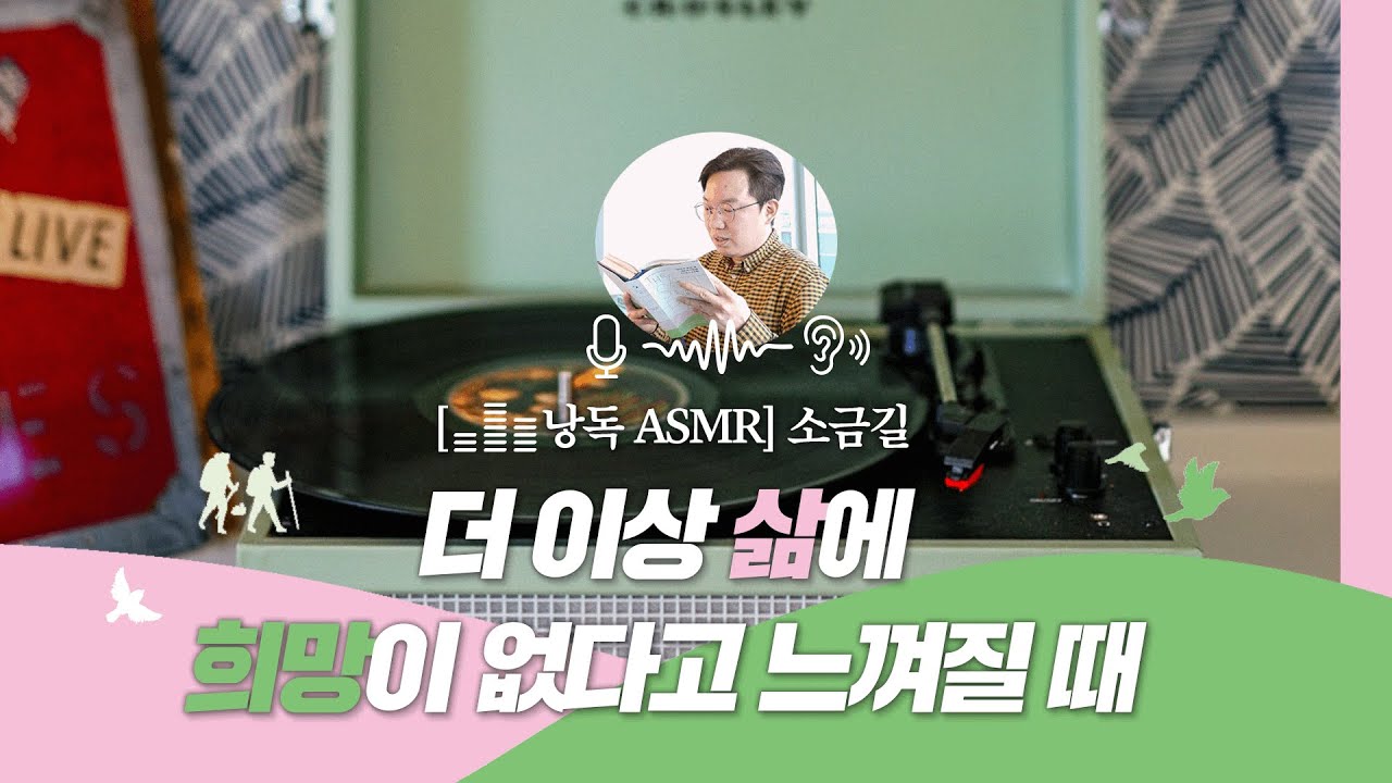 [🎧낭독 ASMR] 더 이상 삶에 희망이 없다고 느껴질 때 👂🎶｜📚『소금길』