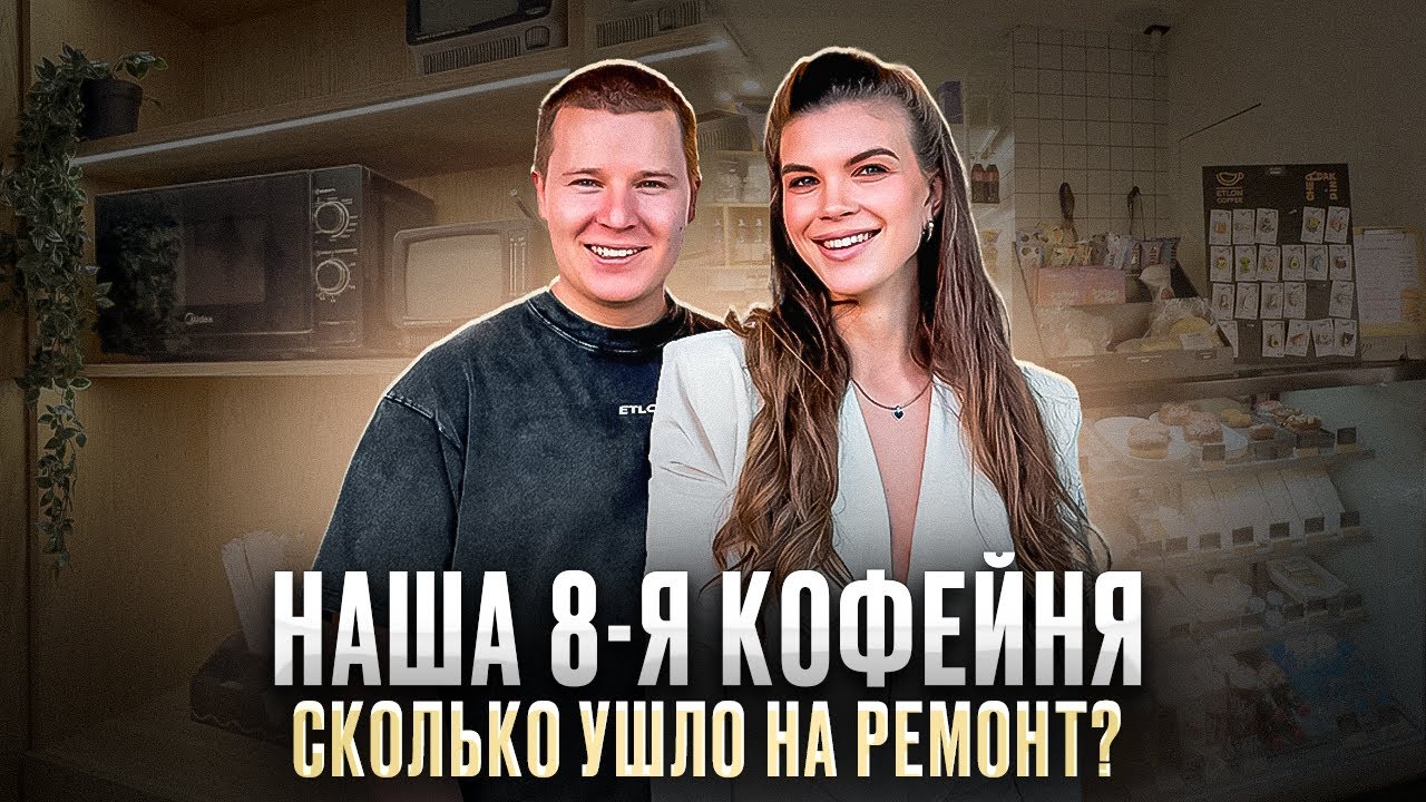 Как открыть свою кофейню с нуля // Сколько стоит открыть кофейню // Наш кейс открытия 8 кофейни