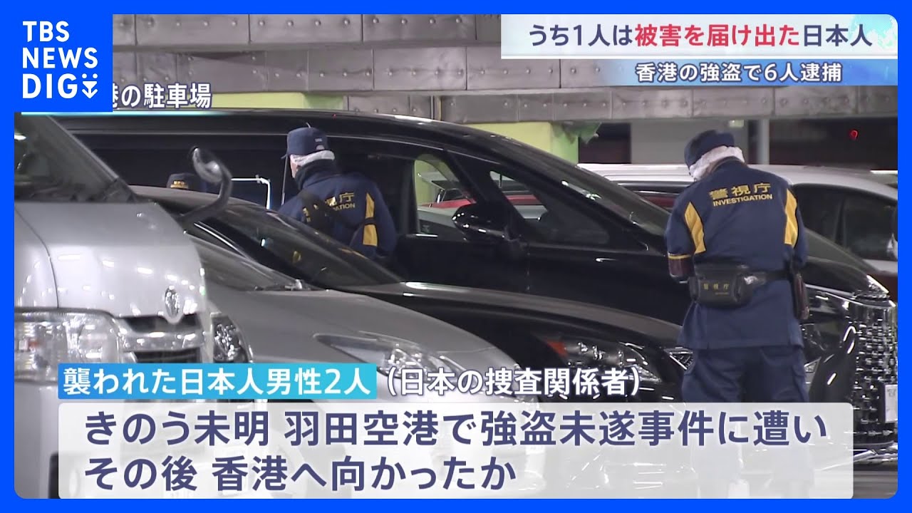 香港5800万円強盗 被害届け出た日本人含む6人逮捕　襲われた2人は羽田空港での強盗未遂事件の被害者と同一の可能性｜TBS NEWS DIG