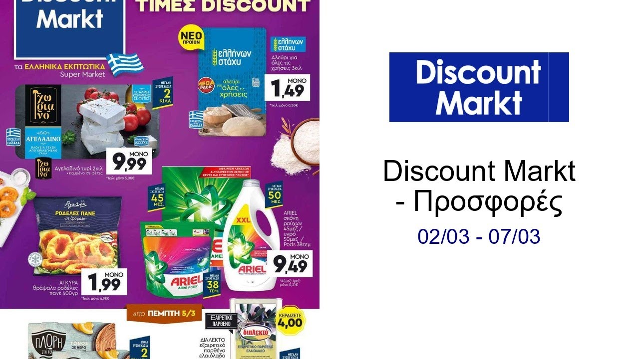 Discount Markt - Προσφορές 02/03 - 07/03