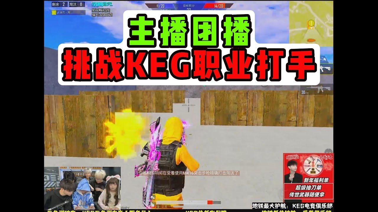 主播团播挑战KEG职业打手